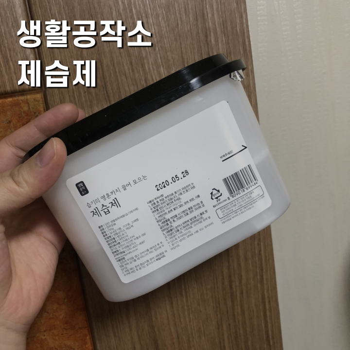 생활공작소 제습제, 이젠 습기와 이별