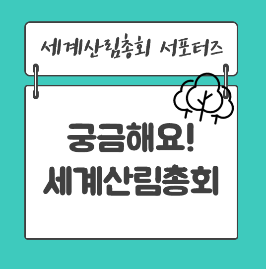  산림에서 코로나를? '제15차 세계산림총회' (이벤트포함) D-327