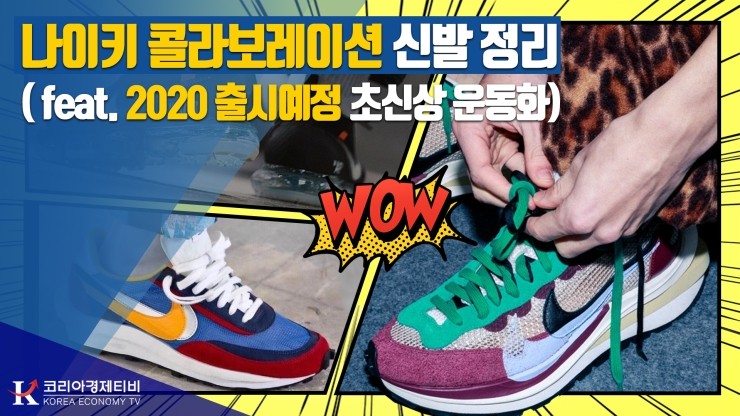  [코리아티비] 신발 정리 2탄! 2020신상 나이키 콜라보 (나이키 사카이, 오프화이트, 에어맥스시리즈) 신발 좀 신는 분들이라면 주목!