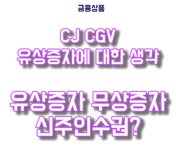  CJ CGV 유상증자 견해 유상증자, 무상증자, 신주인수권이란 무엇일까요?