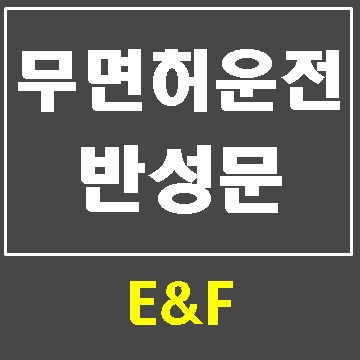  무면허 운전 반성문 작성하게 된 사연