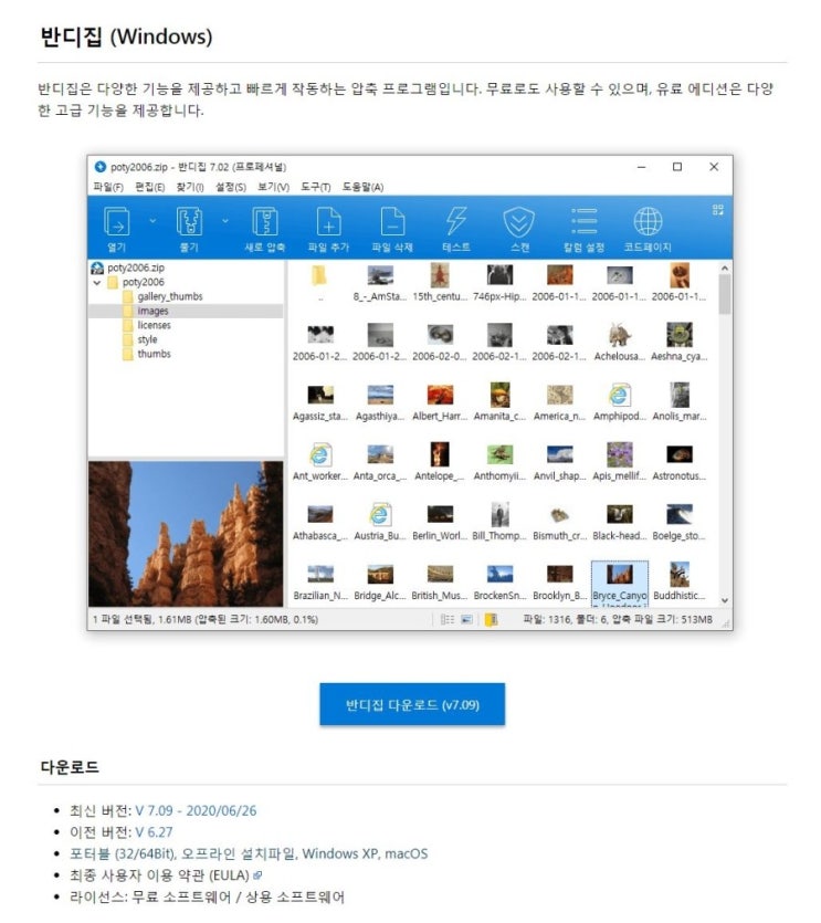 국산 무료 압출프로그램 반디집 V7.09 (2020/6/26) 다운 / 설치 / 포터블 국산 무료 압출프로그램 반디집 V7.09 (2020/6/26) 다운 / 설치 / 포터블