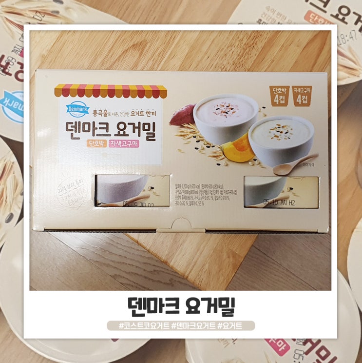 코스트코 덴마크 요거밀 먹을만은 해요 코스트코 덴마크 요거밀 먹을만은 해요