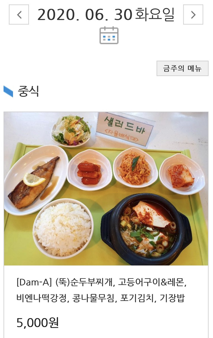 오늘의 학식: 고등어 구이 & 순두부찌개 백반