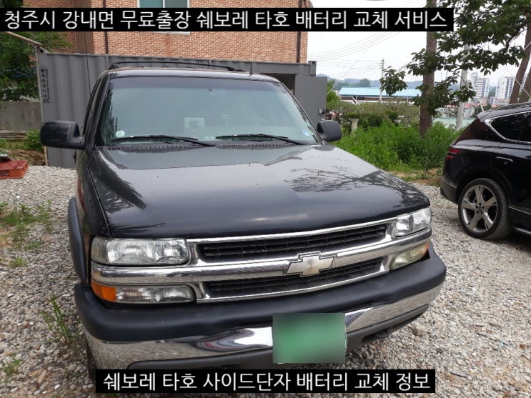  세종 쉐보레 타호 밧데리 교체도 척척!
