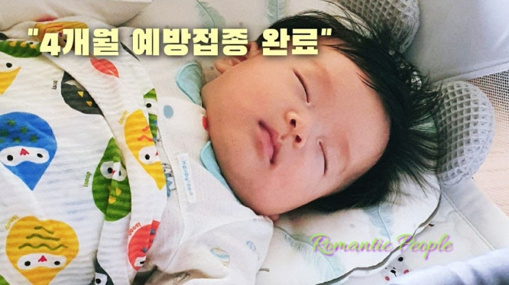 육아일기 77편 "4개월 예방접종 완료" 육아일기 77편 "4개월 예방접종 완료"