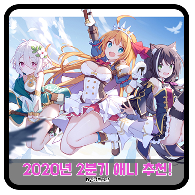  『 2020년 2분기 애니 추천! 』
