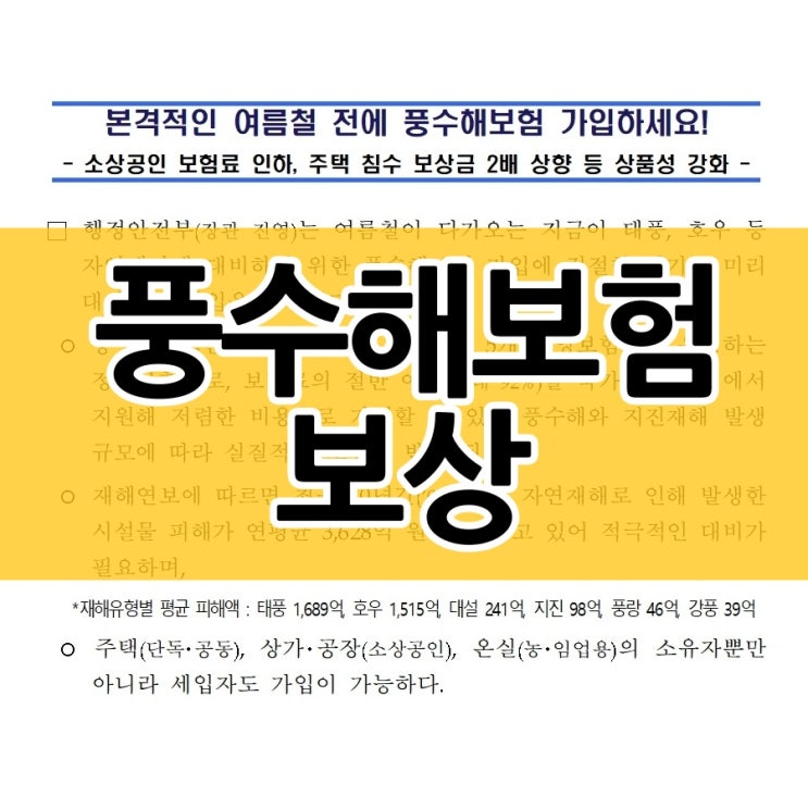  풍수해보험 달라진 보상 내용은?