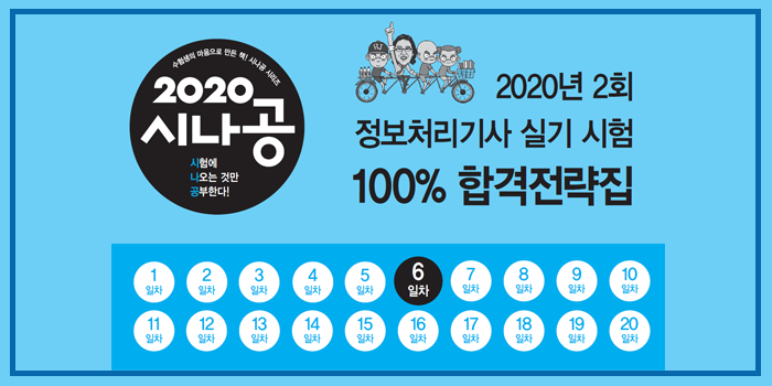 2020년 시나공 정보처리기사 실기 2회 대기 핵심요약 pdf - 6일차