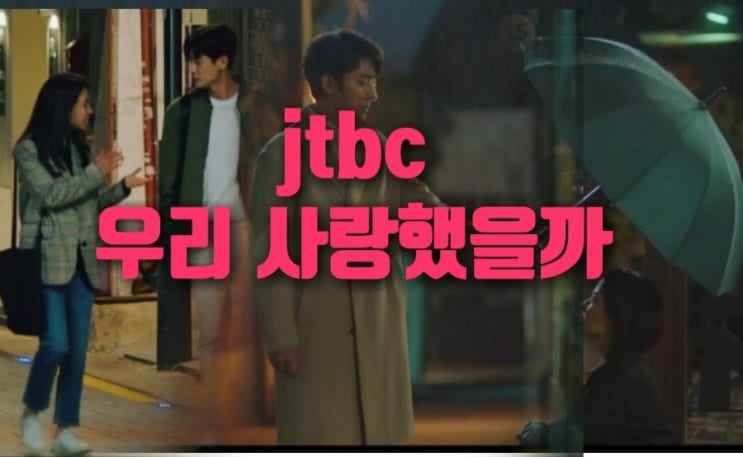 JTBC수목드라마  쌍갑포차후속작  손호준,송지효에우리사랑했을까 넷플릭스 ,등장인물,인물관계도.