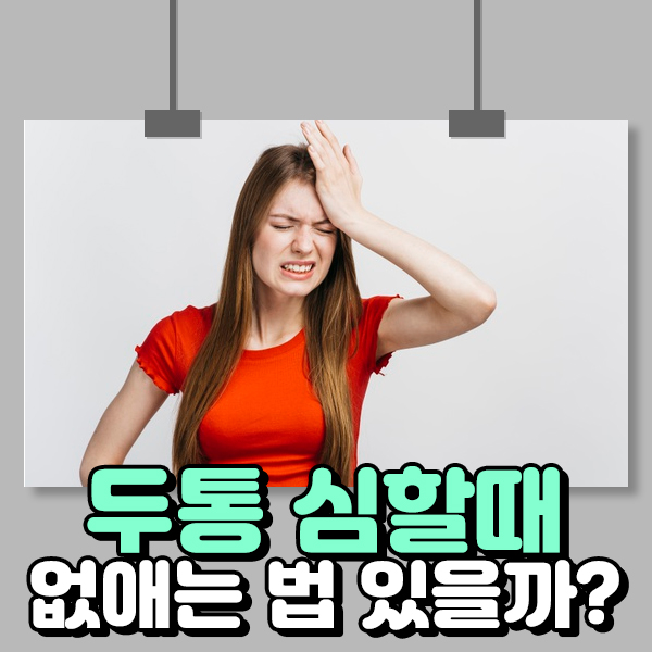  두통 심할때 없애는법 있을까?