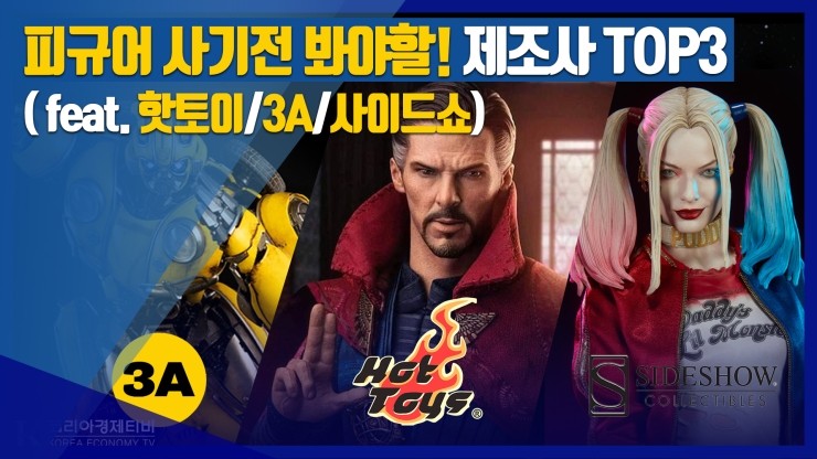  [코리아티비] 피규어 사기전 꼭 봐야할 피규어 브랜드 추천 TOP3! 피규어 입문자 추천영상 (핫토이, 3A, 사이드쇼)