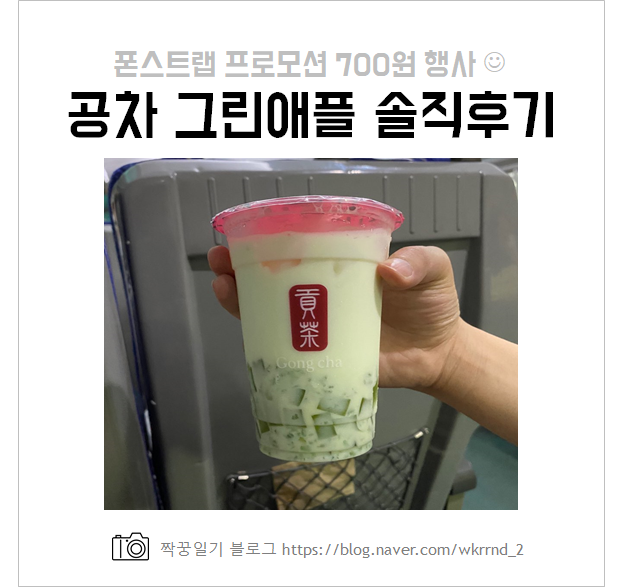  공차 신메뉴 그린애플 솔직후기, 폰스트랩 까지!!
