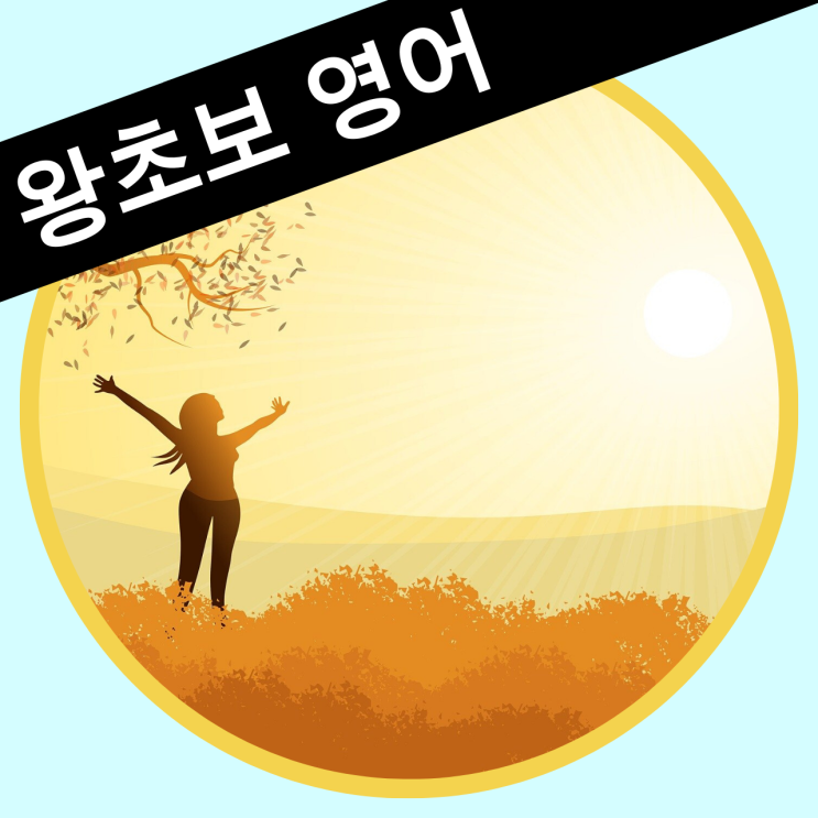 [기초 영작연습] 왕초보 영어동화LV1.5 #9 (A Sunny Day)