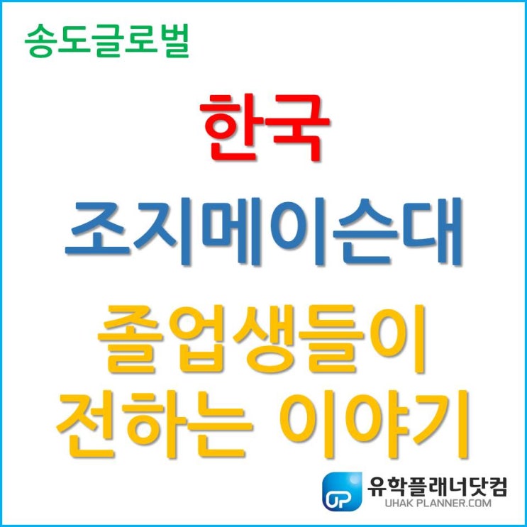 한국조지메이슨대학교 2020년 봄 학기 졸업생들이 전하는 이야기!