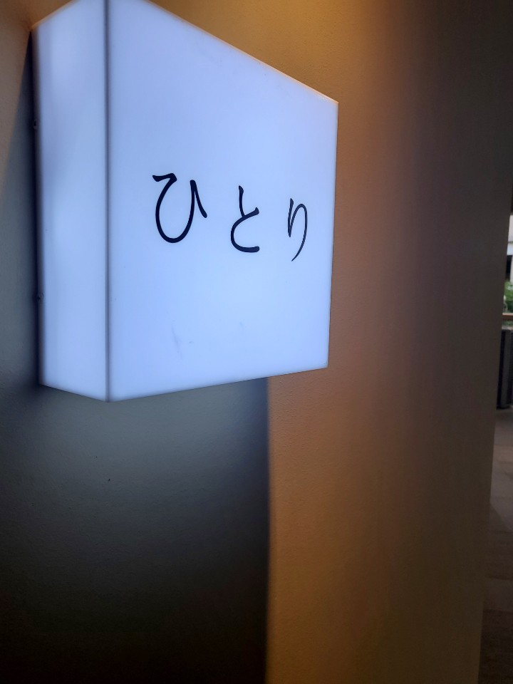  부천 신중동 역 위브 혼술 하기 좋은 이자카야 술집! 히토리!