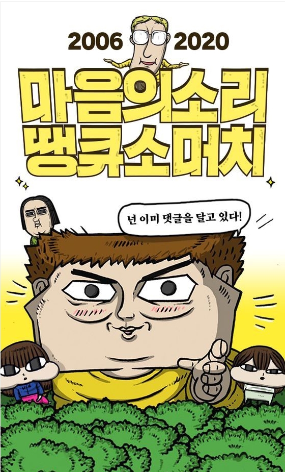 나의 20대 후반 부터 40대 초반까지 함께 한 '마음의 소리' 연재종료 나의 20대 후반 부터 40대 초반까지 함께 한 '마음의 소리' 연재종료