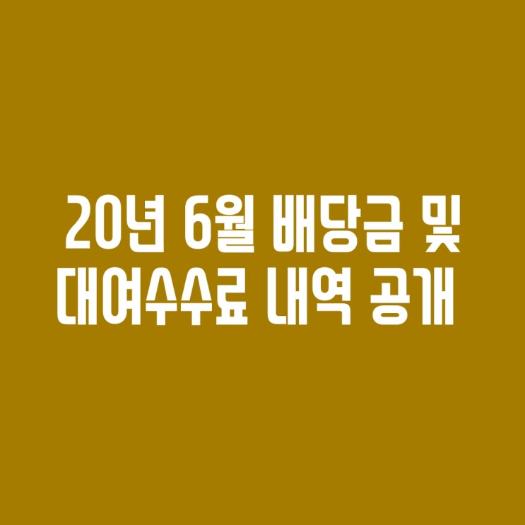  [배당금] 20년 06월 해외주식 배당 및 국내주식 대여수수료 내역 공개