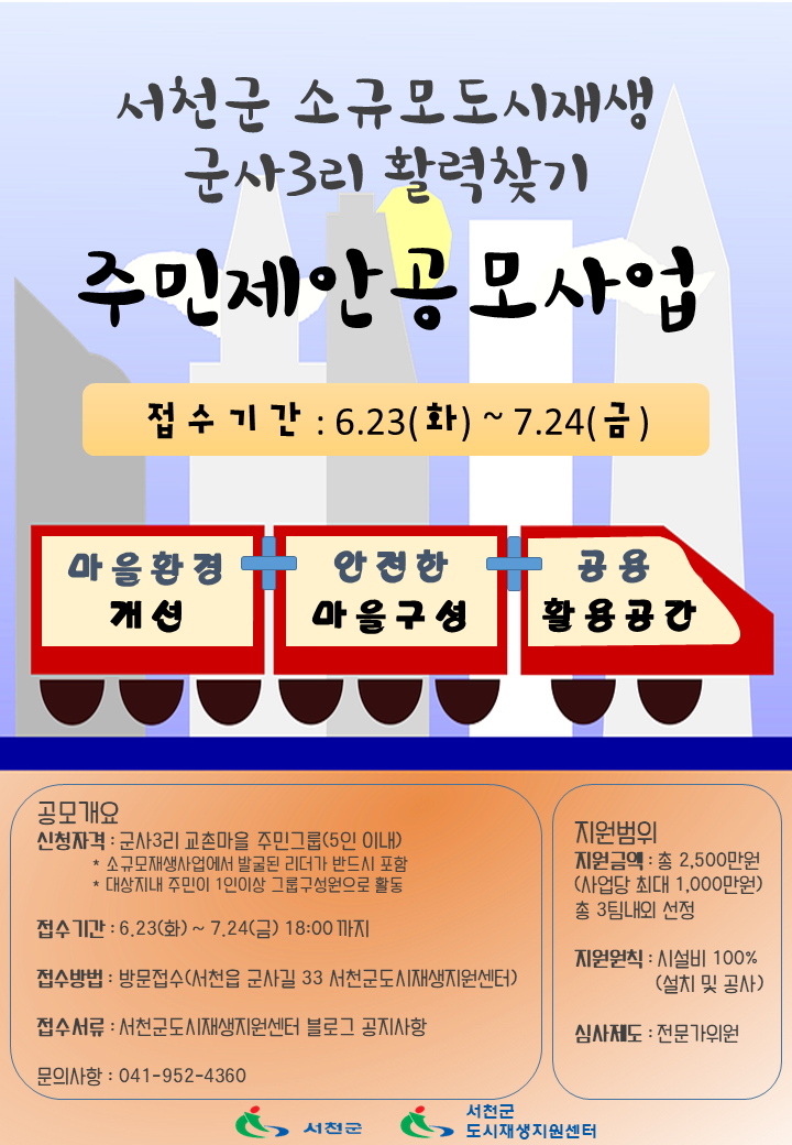  서천군소규모도시재생 주민제안공모사업 공고