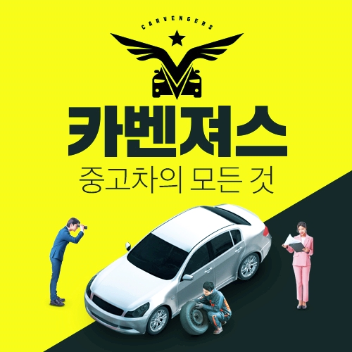  천안중고차 카벤져스 꼼꼼하게 비교하고 구매해요