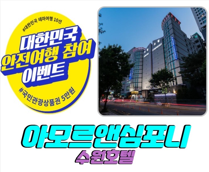  대한민국 안전여행 수원호텔 참여 이벤트 5만원상품