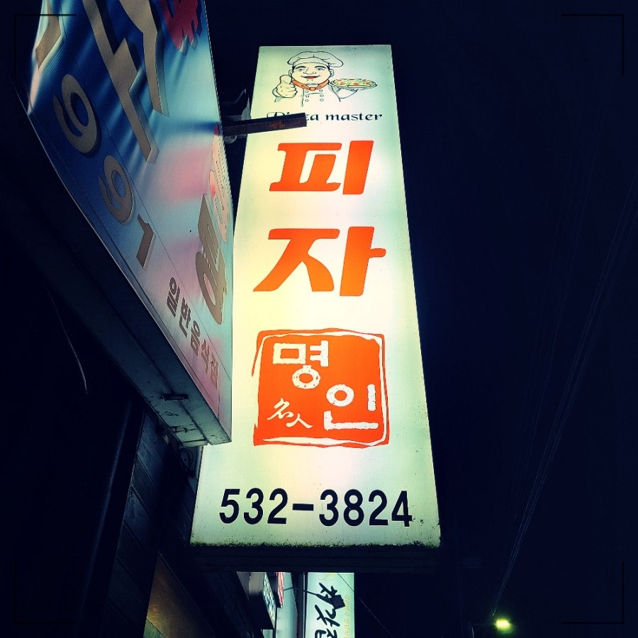 피자명인 덕산점 사진 1