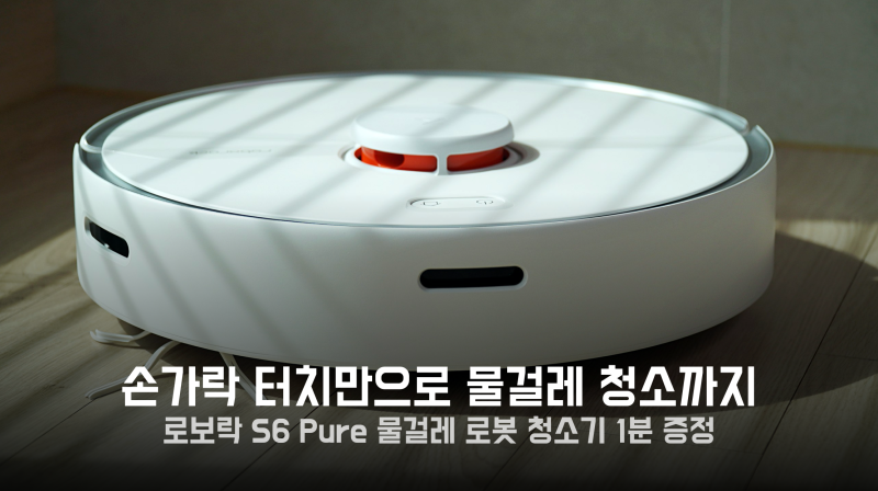 [증정] 샤오미 로봇청소기 추천, 로보락 S6 Pure 물걸레 로봇청소기 리얼 후기!