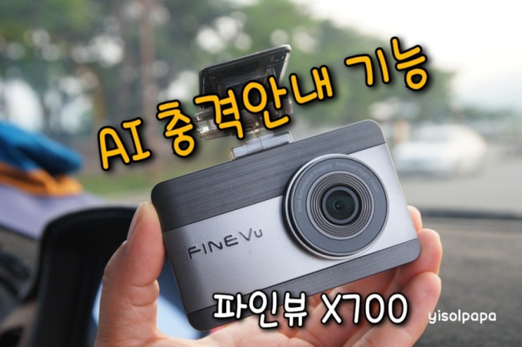  가짜 충격은 NO! 진짜 충격만 알려주는 파인 AI 충격안내 기능 탑재 똑똑한 블랙박스 파인뷰 X700