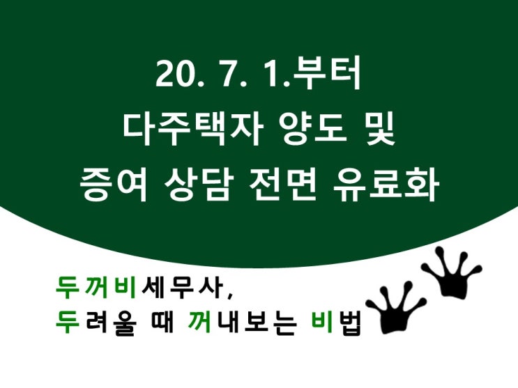  2020. 7. 1.부터 다주택자 양도 및 증여상담은 전면 유료화 됩니다.