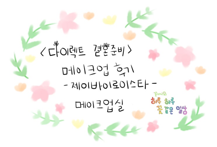  [결혼준비중]제이바이로이스타 메이크업편-메이크업실