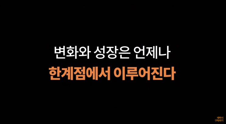  유튜브 라이브아카데미 빨간모자쌤 세바시 강연/변화와 성장은 언제나 우리의 한계점에서 이루어진다