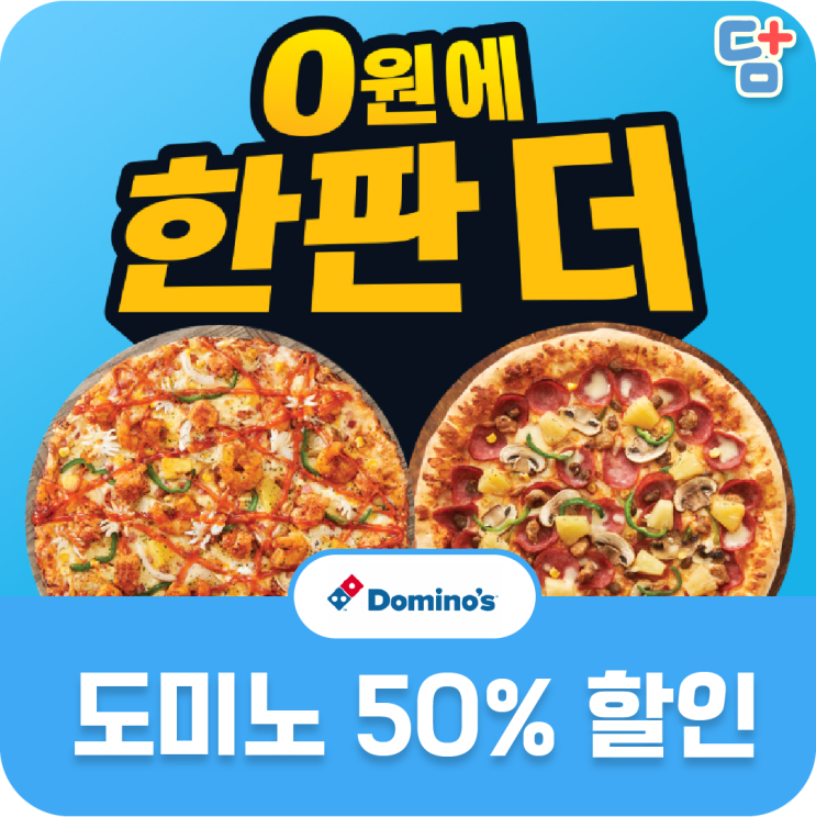  [도미노피자 50%할인] 화목한 한판 더 페스티벌 도미노피자할인