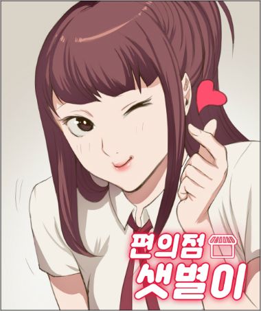  [리뷰/드라마] 편의점 샛별이! (김유정, 지창욱주연! 리뷰!