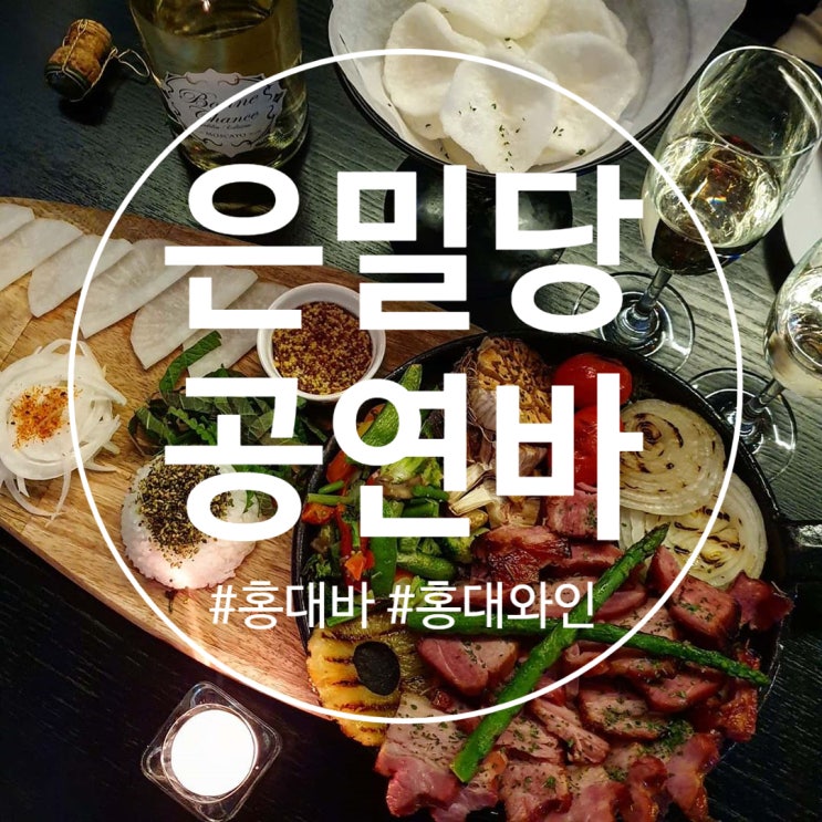  [홍대/와인바] 분위기에 취해 끝나도 끝나지 않는 곳, 은밀당