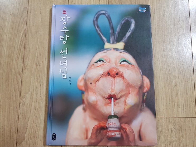  아이에게는 기쁨을, 어른에게는 추억을 주는 '장수탕 선녀님'