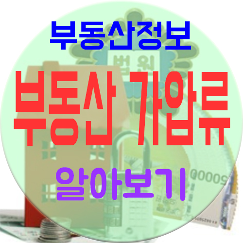  부동산 가압류 및 배당 요구를 알아볼까요?