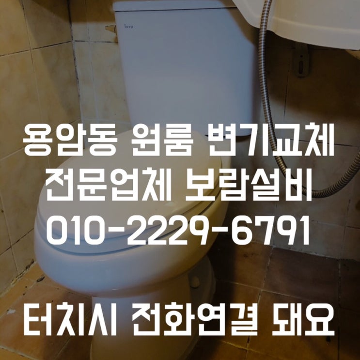  [청주변기교체] 용암동 원룸 양변기교체 작업 - BY 보람설비