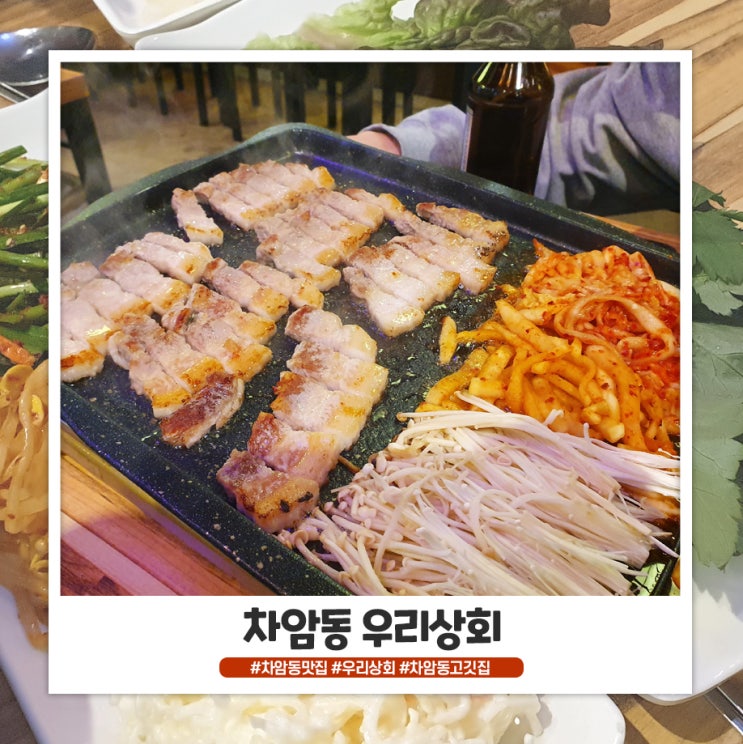 차암동 고기집 우리상회 술 안주로 좋은 차암동 고기집 우리상회 술 안주로 좋은