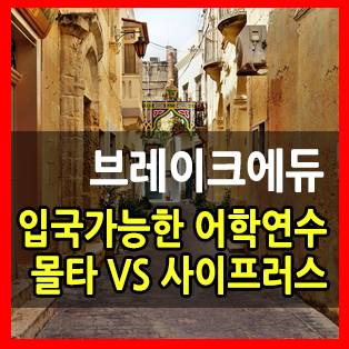  입국가능한 몰타어학연수 vs 사이프러스어학연수 체크해보세요!