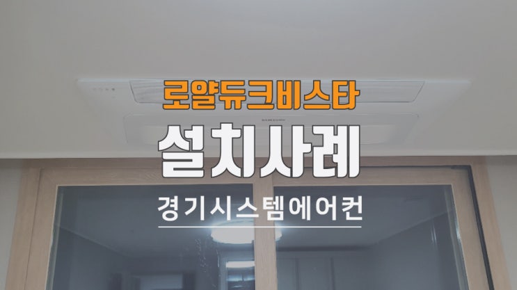  고양 삼송2차 동원로얄듀크비스타 시스템에어컨설치