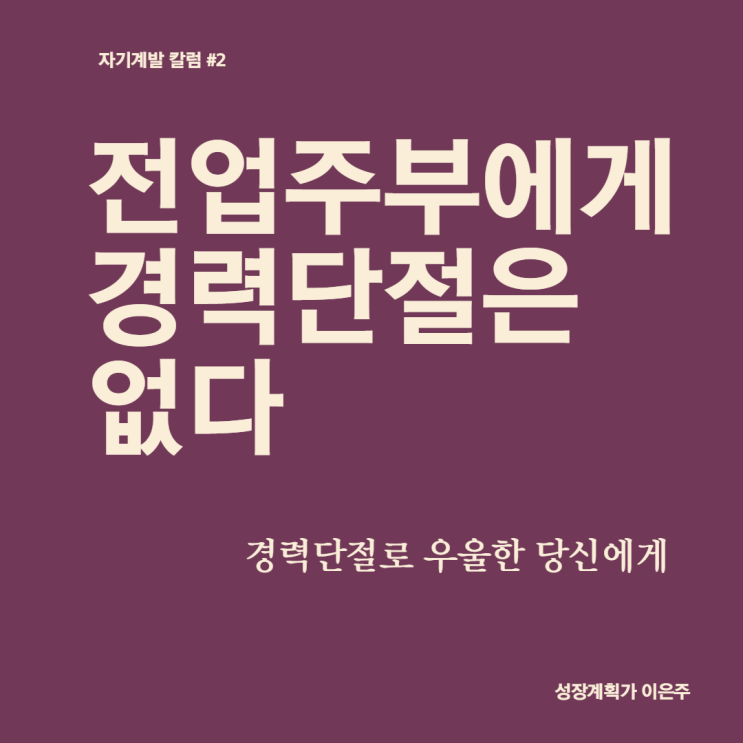  [자기계발 #2] 경단녀? 전업주부에게 경력단절의 시기는 없다