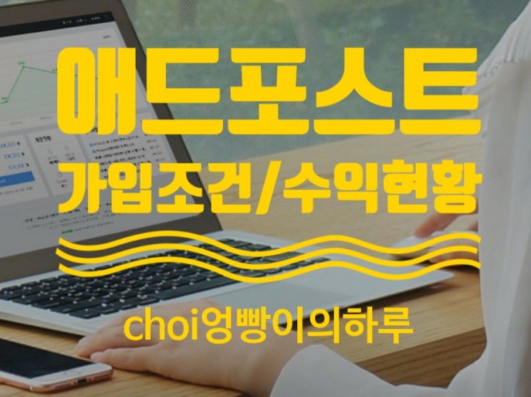  네이버 애드포스트 조건 및 애드포스트 5개월 수익