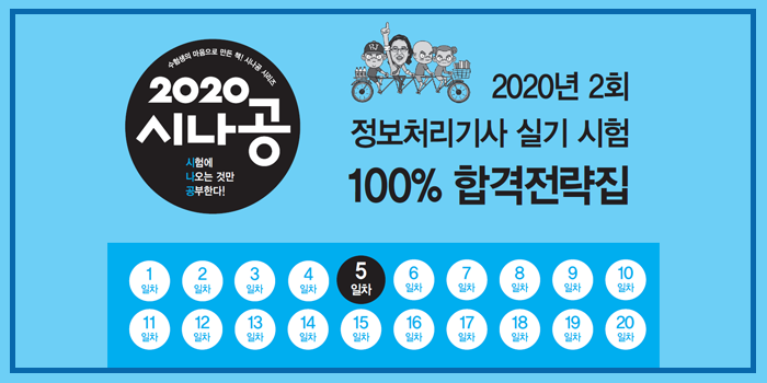  2020년 시나공 정보처리기사 실기 2회 대기 핵심요약 pdf - 5일차
