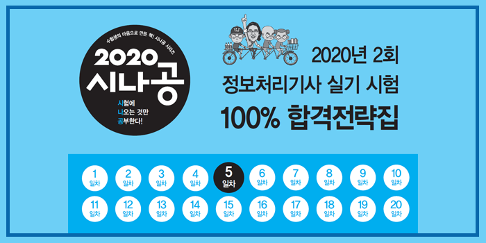 2020년 시나공 정보처리기사 실기 2회 대기 핵심요약 pdf - 5일차