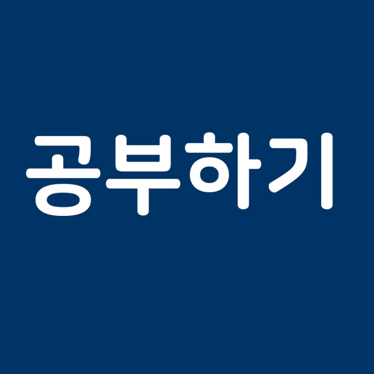  [블로그오픈]공부하기 게시판 오픈 [포브씨(PhoV)]