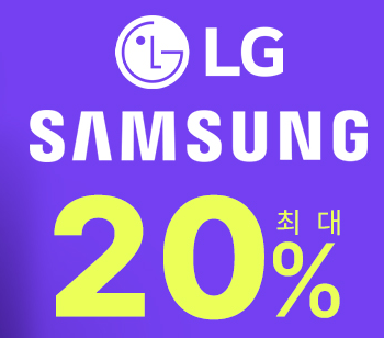 삼성 LG 최대 20% 할인 정보