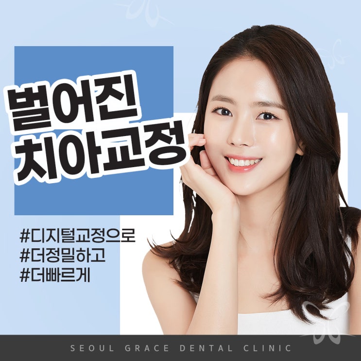  벌어진치아교정 디지털 투명교정으로 정밀하고 빠르게!