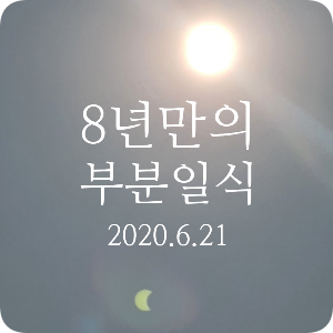 부분일식 라면봉지로 태양 보기 부분일식 라면봉지로 태양 보기