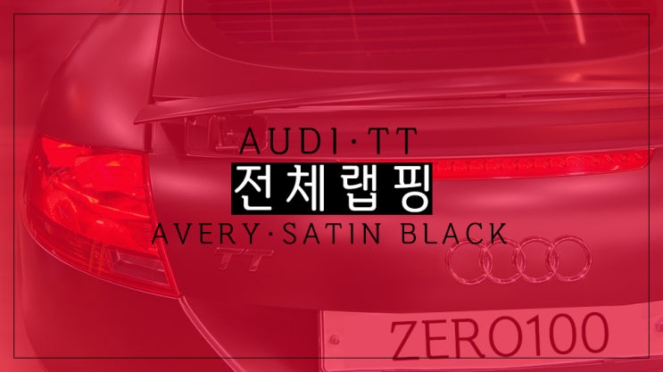  아우디 TT 에이버리 사틴 블랙 전체 랩핑 자동차 차량 랩핑 에이버리 랩핑지 / 영등포 랩핑 목동 랩핑 잘하는 곳