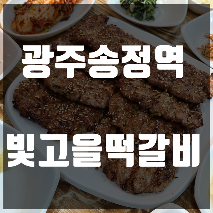  전라도광주맛집 송정역맛집 빛고을떡갈비 뼛국